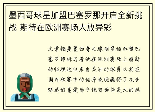 墨西哥球星加盟巴塞罗那开启全新挑战 期待在欧洲赛场大放异彩