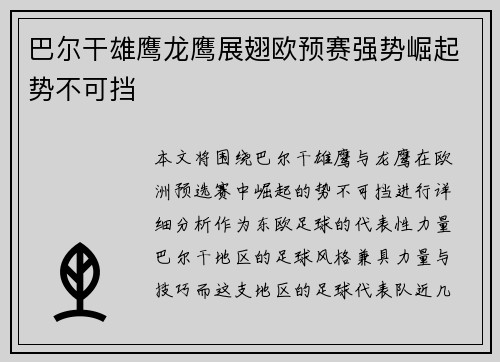 巴尔干雄鹰龙鹰展翅欧预赛强势崛起势不可挡