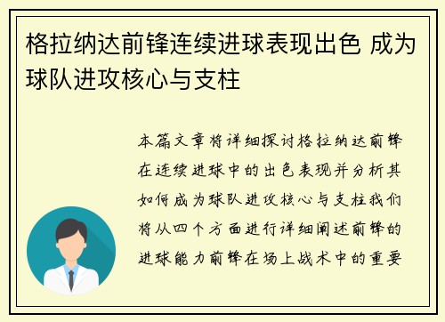 格拉纳达前锋连续进球表现出色 成为球队进攻核心与支柱