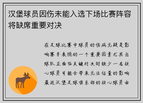 汉堡球员因伤未能入选下场比赛阵容将缺席重要对决