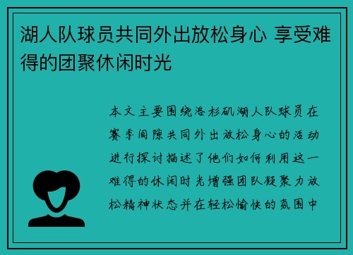 湖人队球员共同外出放松身心 享受难得的团聚休闲时光