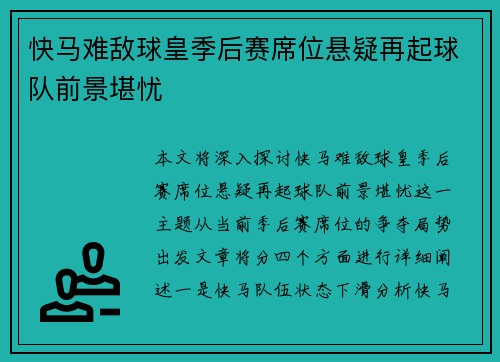 快马难敌球皇季后赛席位悬疑再起球队前景堪忧