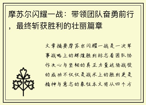 摩苏尔闪耀一战：带领团队奋勇前行，最终斩获胜利的壮丽篇章