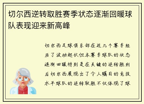 切尔西逆转取胜赛季状态逐渐回暖球队表现迎来新高峰