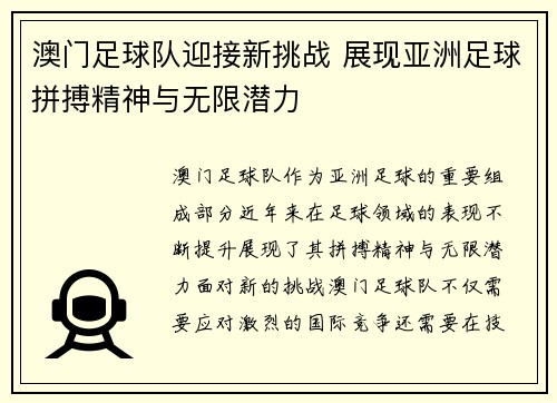 澳门足球队迎接新挑战 展现亚洲足球拼搏精神与无限潜力