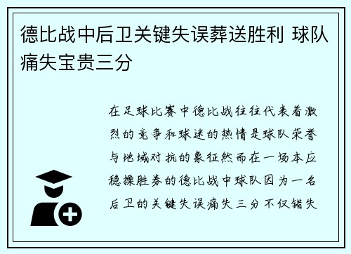 德比战中后卫关键失误葬送胜利 球队痛失宝贵三分