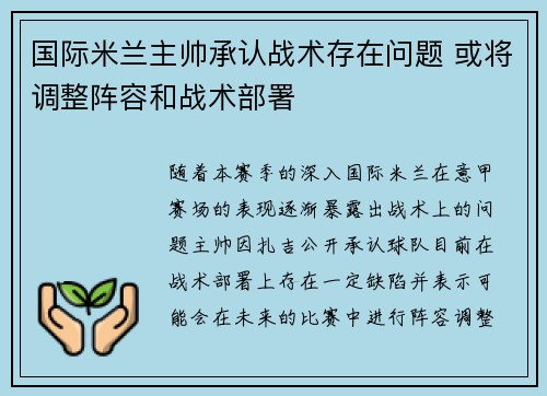 国际米兰主帅承认战术存在问题 或将调整阵容和战术部署