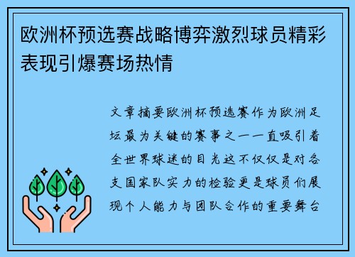 欧洲杯预选赛战略博弈激烈球员精彩表现引爆赛场热情