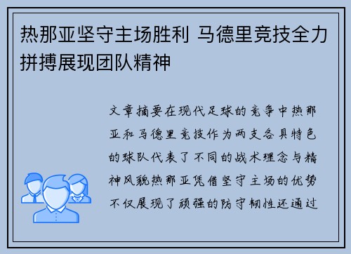 热那亚坚守主场胜利 马德里竞技全力拼搏展现团队精神