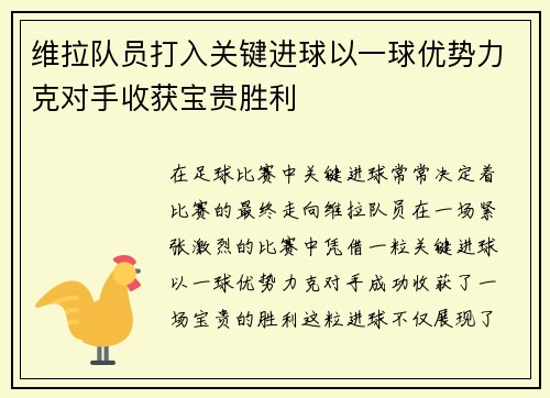 维拉队员打入关键进球以一球优势力克对手收获宝贵胜利