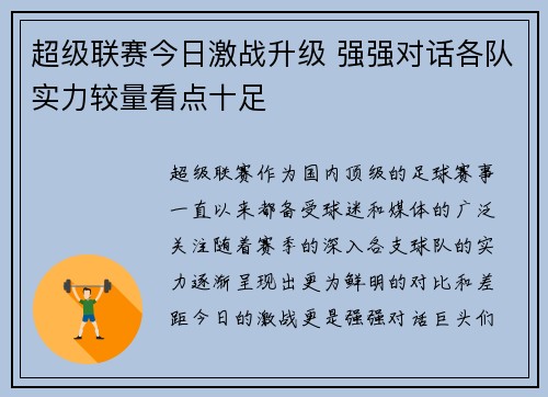 超级联赛今日激战升级 强强对话各队实力较量看点十足