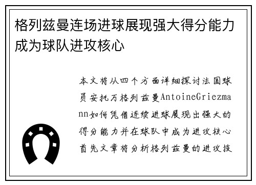 格列兹曼连场进球展现强大得分能力成为球队进攻核心