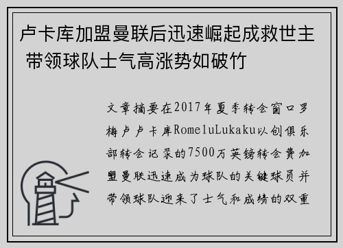 卢卡库加盟曼联后迅速崛起成救世主 带领球队士气高涨势如破竹