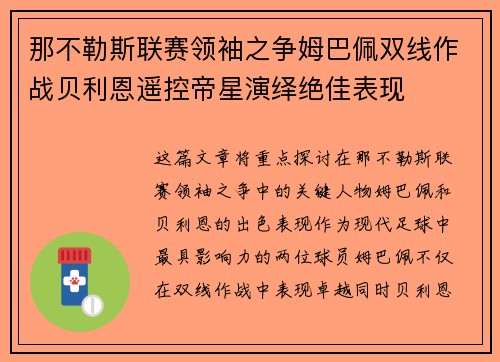 那不勒斯联赛领袖之争姆巴佩双线作战贝利恩遥控帝星演绎绝佳表现