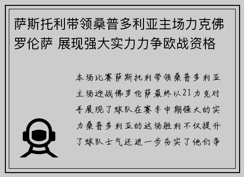 萨斯托利带领桑普多利亚主场力克佛罗伦萨 展现强大实力力争欧战资格