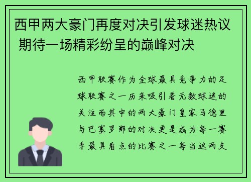 西甲两大豪门再度对决引发球迷热议 期待一场精彩纷呈的巅峰对决