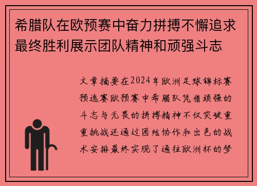 希腊队在欧预赛中奋力拼搏不懈追求最终胜利展示团队精神和顽强斗志