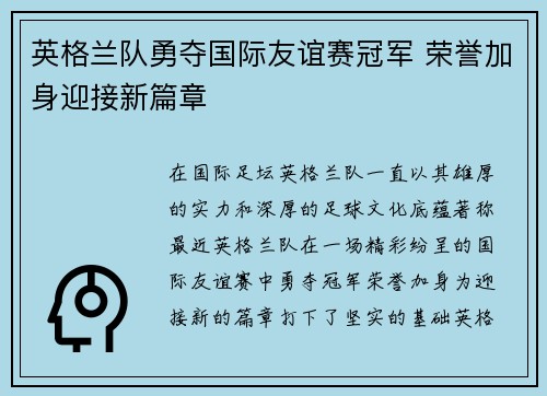 英格兰队勇夺国际友谊赛冠军 荣誉加身迎接新篇章