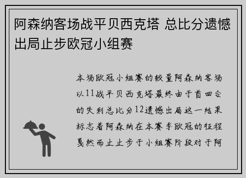 阿森纳客场战平贝西克塔 总比分遗憾出局止步欧冠小组赛