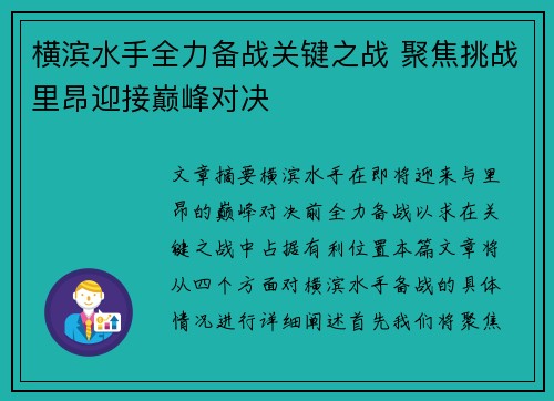 横滨水手全力备战关键之战 聚焦挑战里昂迎接巅峰对决