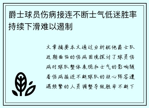 爵士球员伤病接连不断士气低迷胜率持续下滑难以遏制