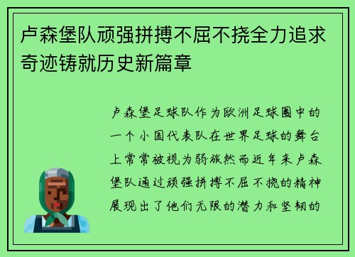 卢森堡队顽强拼搏不屈不挠全力追求奇迹铸就历史新篇章