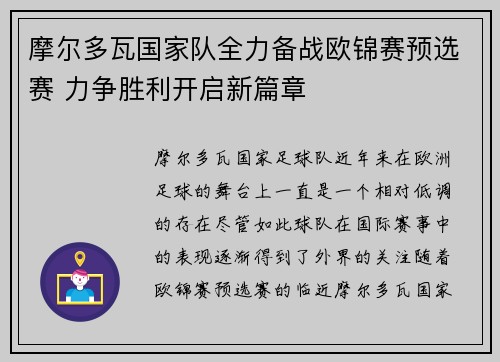 摩尔多瓦国家队全力备战欧锦赛预选赛 力争胜利开启新篇章