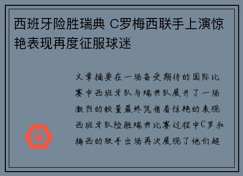 西班牙险胜瑞典 C罗梅西联手上演惊艳表现再度征服球迷