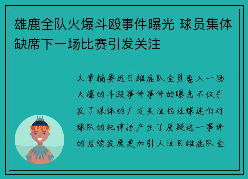 雄鹿全队火爆斗殴事件曝光 球员集体缺席下一场比赛引发关注