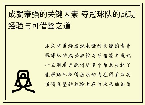 成就豪强的关键因素 夺冠球队的成功经验与可借鉴之道