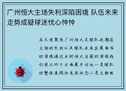 广州恒大主场失利深陷困境 队伍未来走势成疑球迷忧心忡忡