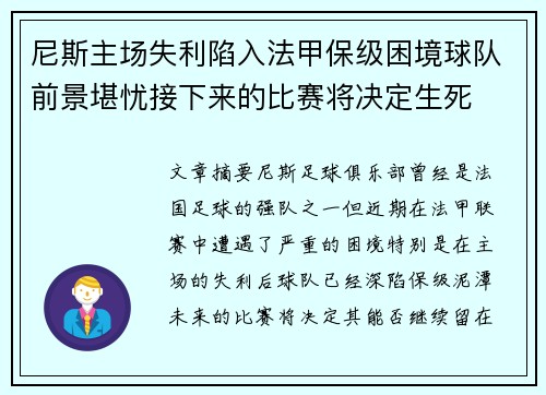 尼斯主场失利陷入法甲保级困境球队前景堪忧接下来的比赛将决定生死