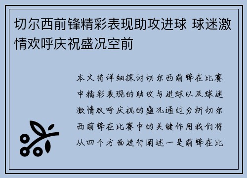 切尔西前锋精彩表现助攻进球 球迷激情欢呼庆祝盛况空前