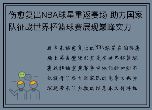 伤愈复出NBA球星重返赛场 助力国家队征战世界杯篮球赛展现巅峰实力