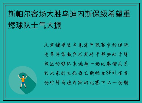 斯帕尔客场大胜乌迪内斯保级希望重燃球队士气大振