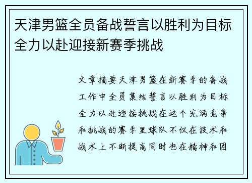 天津男篮全员备战誓言以胜利为目标全力以赴迎接新赛季挑战