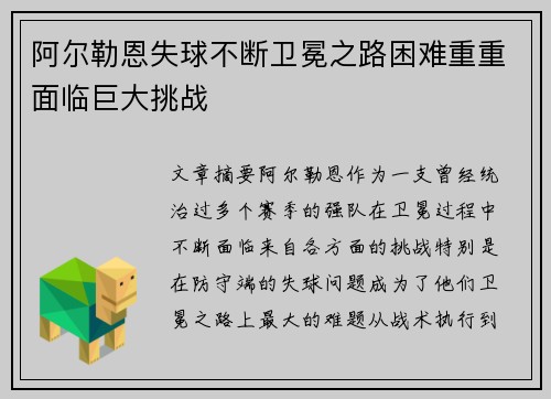 阿尔勒恩失球不断卫冕之路困难重重面临巨大挑战