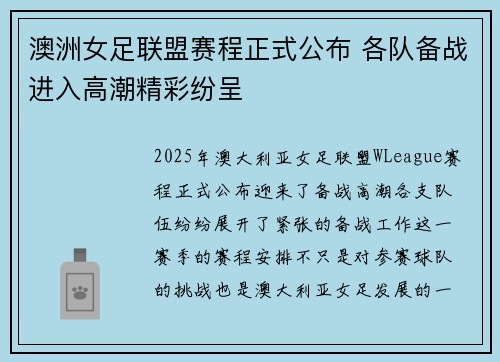 澳洲女足联盟赛程正式公布 各队备战进入高潮精彩纷呈