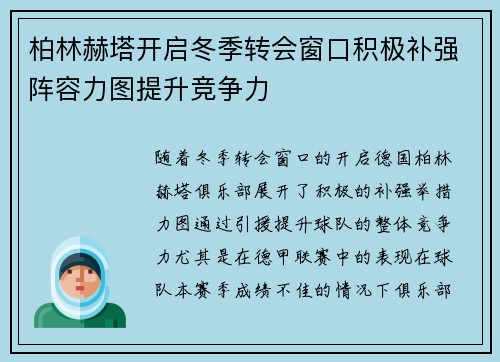 柏林赫塔开启冬季转会窗口积极补强阵容力图提升竞争力