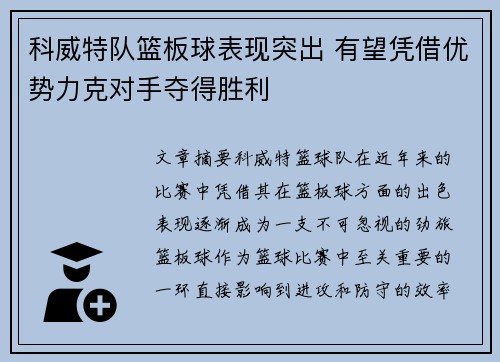 科威特队篮板球表现突出 有望凭借优势力克对手夺得胜利