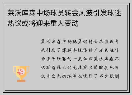 莱沃库森中场球员转会风波引发球迷热议或将迎来重大变动