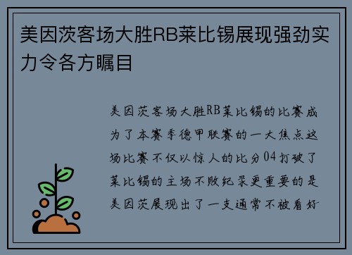 美因茨客场大胜RB莱比锡展现强劲实力令各方瞩目