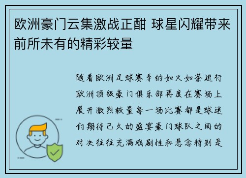 欧洲豪门云集激战正酣 球星闪耀带来前所未有的精彩较量