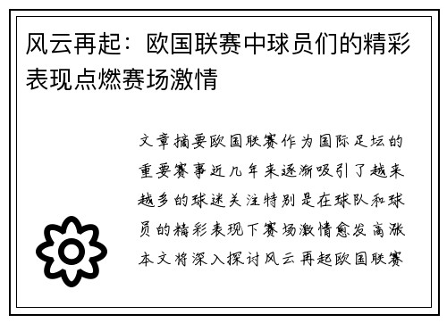 风云再起：欧国联赛中球员们的精彩表现点燃赛场激情