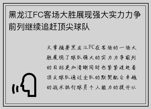 黑龙江FC客场大胜展现强大实力力争前列继续追赶顶尖球队