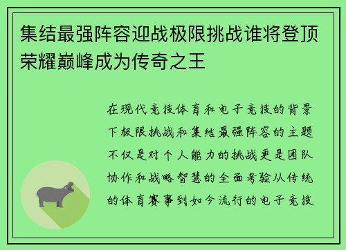 集结最强阵容迎战极限挑战谁将登顶荣耀巅峰成为传奇之王