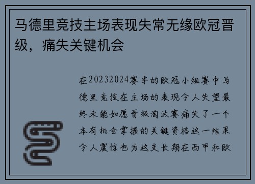 马德里竞技主场表现失常无缘欧冠晋级，痛失关键机会