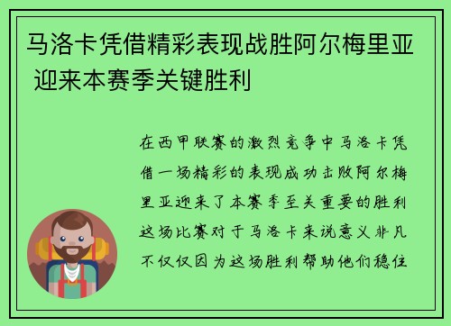 马洛卡凭借精彩表现战胜阿尔梅里亚 迎来本赛季关键胜利