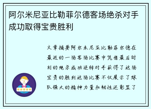 阿尔米尼亚比勒菲尔德客场绝杀对手成功取得宝贵胜利