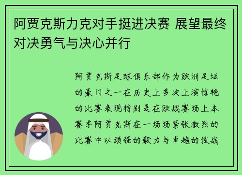 阿贾克斯力克对手挺进决赛 展望最终对决勇气与决心并行